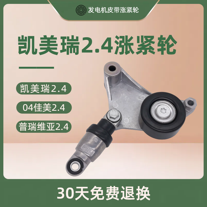 适配凯美瑞2.4普瑞维亚04佳美RAV4荣放发电机皮带涨紧轮2AZ包邮 汽车零部件/养护/美容/维保 涨紧器 原图主图