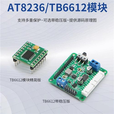TB6612FNG双路直流电机驱动模块AT8236性能优于L298N带稳压输出