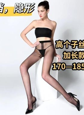 170-185cm高个子加长黑丝T档无痕性感打底袜连裤袜夏超薄款黑丝