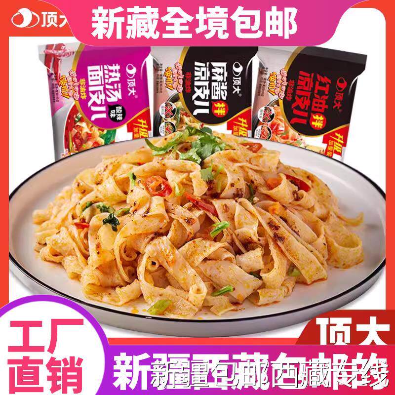 新疆包邮西藏顶大面皮炸酱麻酱红油拌凉皮非油炸方便速食懒人代