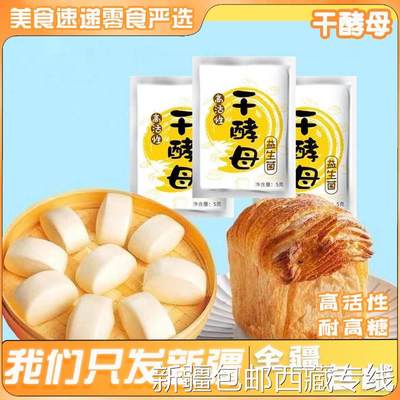 @新疆包邮西藏干酵母高活性家用益生菌发酵粉馒头包子面包发酵粉5