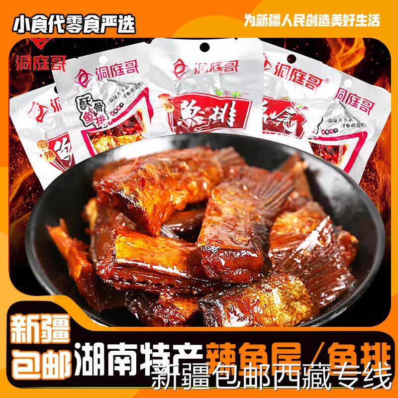 @新疆包邮西藏味芝元香辣鱼排湖南特产零食洞鱼尾鱼块庭湖即食麻