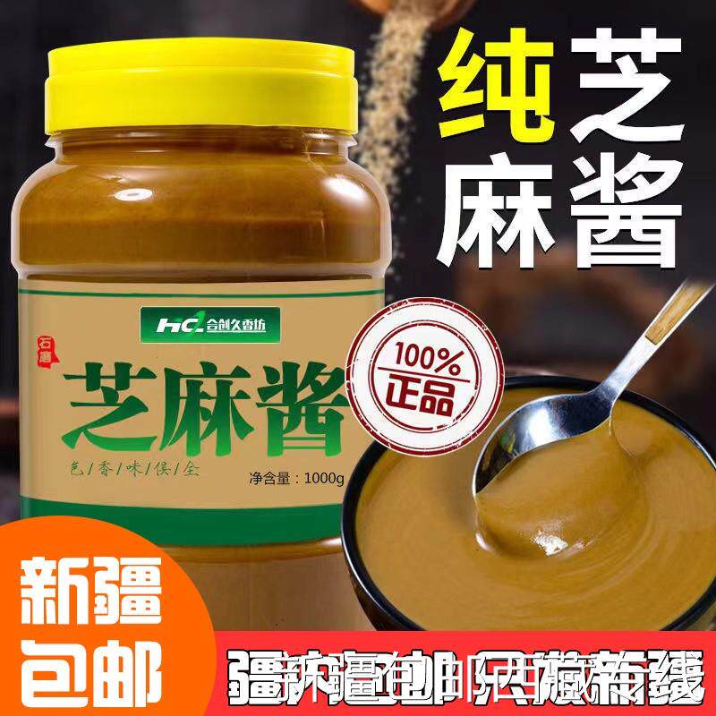 @新疆包邮西藏正宗石磨纯芝麻酱花生酱瓶装热干面凉皮火锅蘸料调