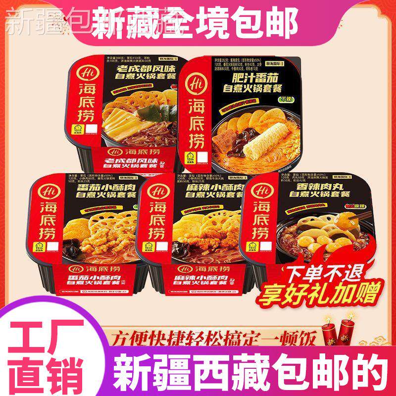 @新疆包邮西藏海底捞自煮火锅香辣肉丸番茄小酥肉懒人自热小火锅