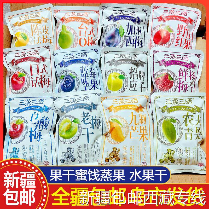 @新疆包邮西藏三蒸三晒果干蜜饯蒸果水果果脯无核芒果干西梅陈皮