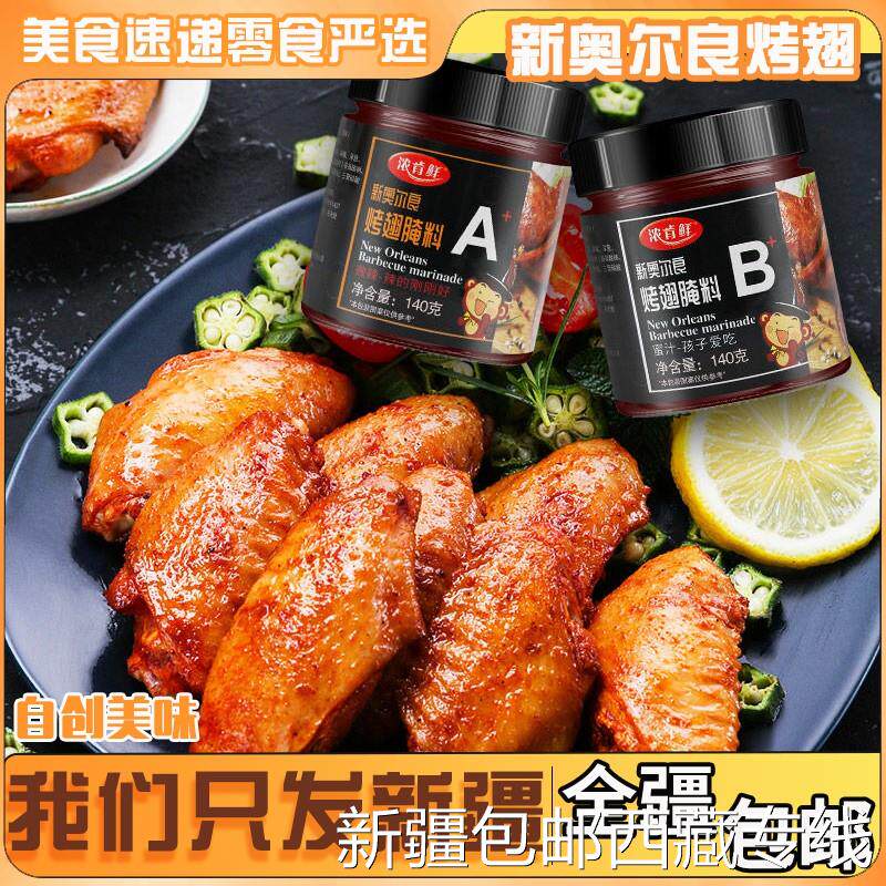 @新疆包邮西藏新奥尔良烤翅腌料家用空气炸锅炸鸡烤鸡腿鸡翅烤肉