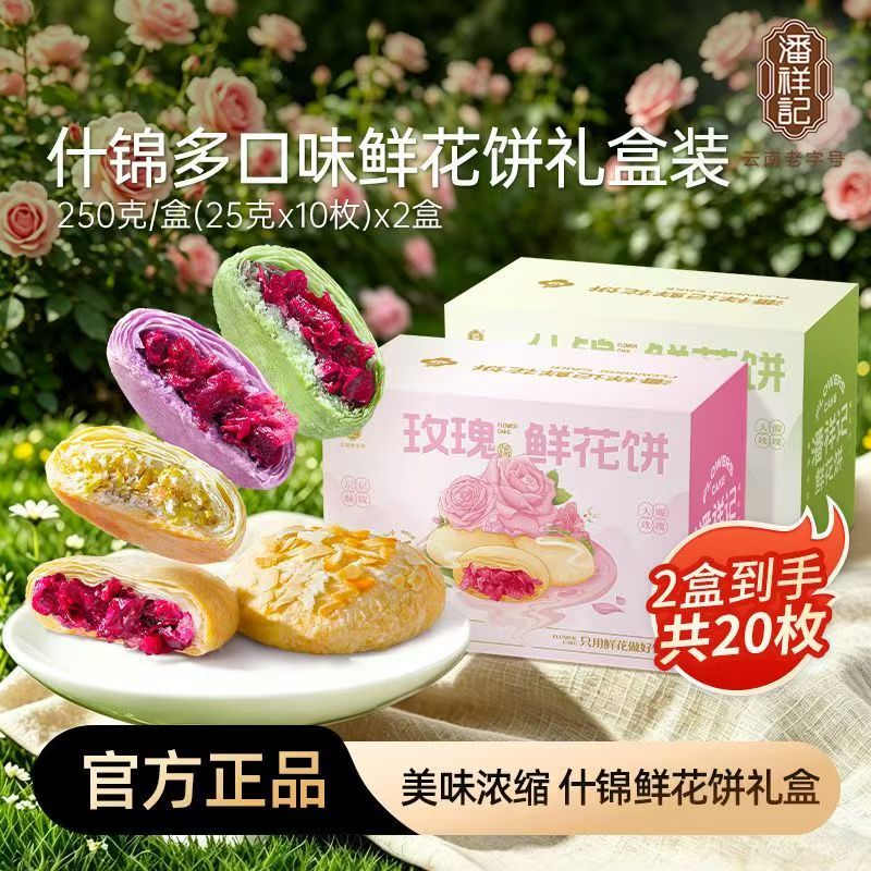 潘祥记鲜花饼礼盒250g*2盒官方旗舰店云南特产鲜花饼糕点零食年货