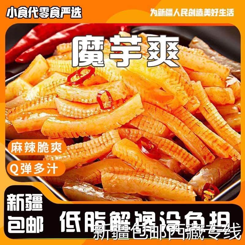 @新疆包邮西藏魔芋爽辣条魔芋素毛肚素肉解饿小零食休闲食品小吃