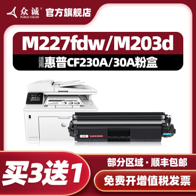 众诚适用惠普CF230A硒鼓M203dw/d M203dn HP30A粉盒M227fdw/d/fdn