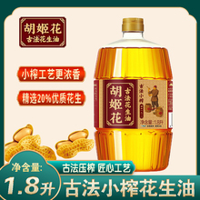 胡姬花古法小榨花生油1.8L 一级压榨花生油食用油家用