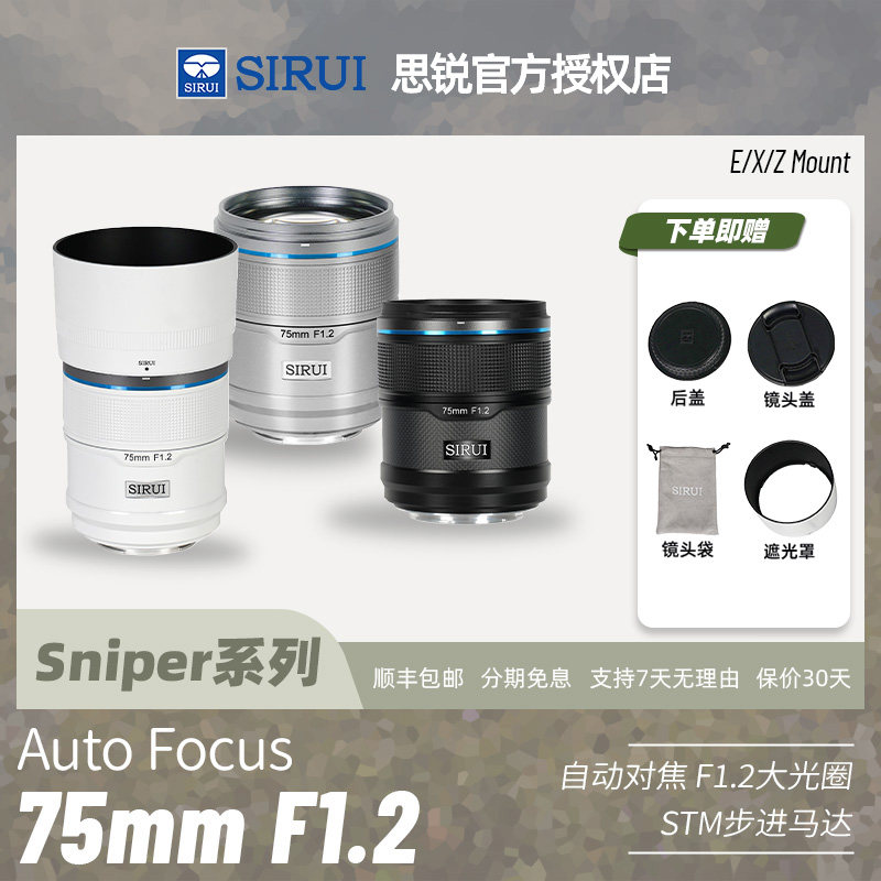 思锐狙击手AF16/75mmF1.2自动对焦大光圈定焦镜头适用于索尼E富士