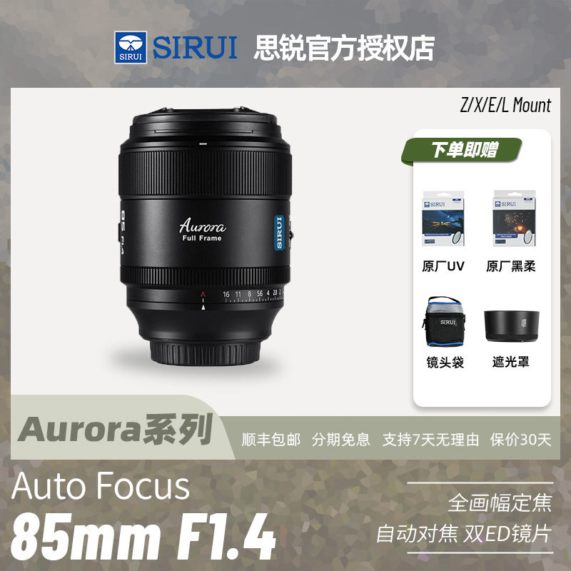 思锐AF85mmF1.4曙光系列全画幅自动镜头适用索尼E富士X尼康Z松下L