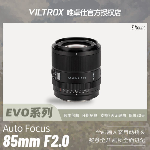 唯卓仕AF85mmF2.0EVO人像镜头