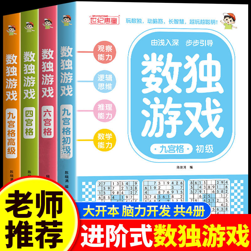 数独阶梯训练正版全4册四六九宫格小学生6-12岁逻辑思维专注力培养益智书冠军零基础到精通分步讲解附答案全脑开发趣味闯关游戏书
