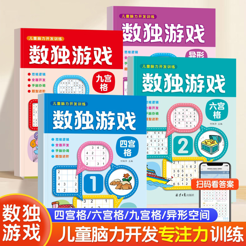 抖音同款儿童全脑开发思维训练书数独游戏全套4册幼儿园幼小衔接小学生入门思维逻辑训练四六九宫格专注力记忆力训练思维训练书