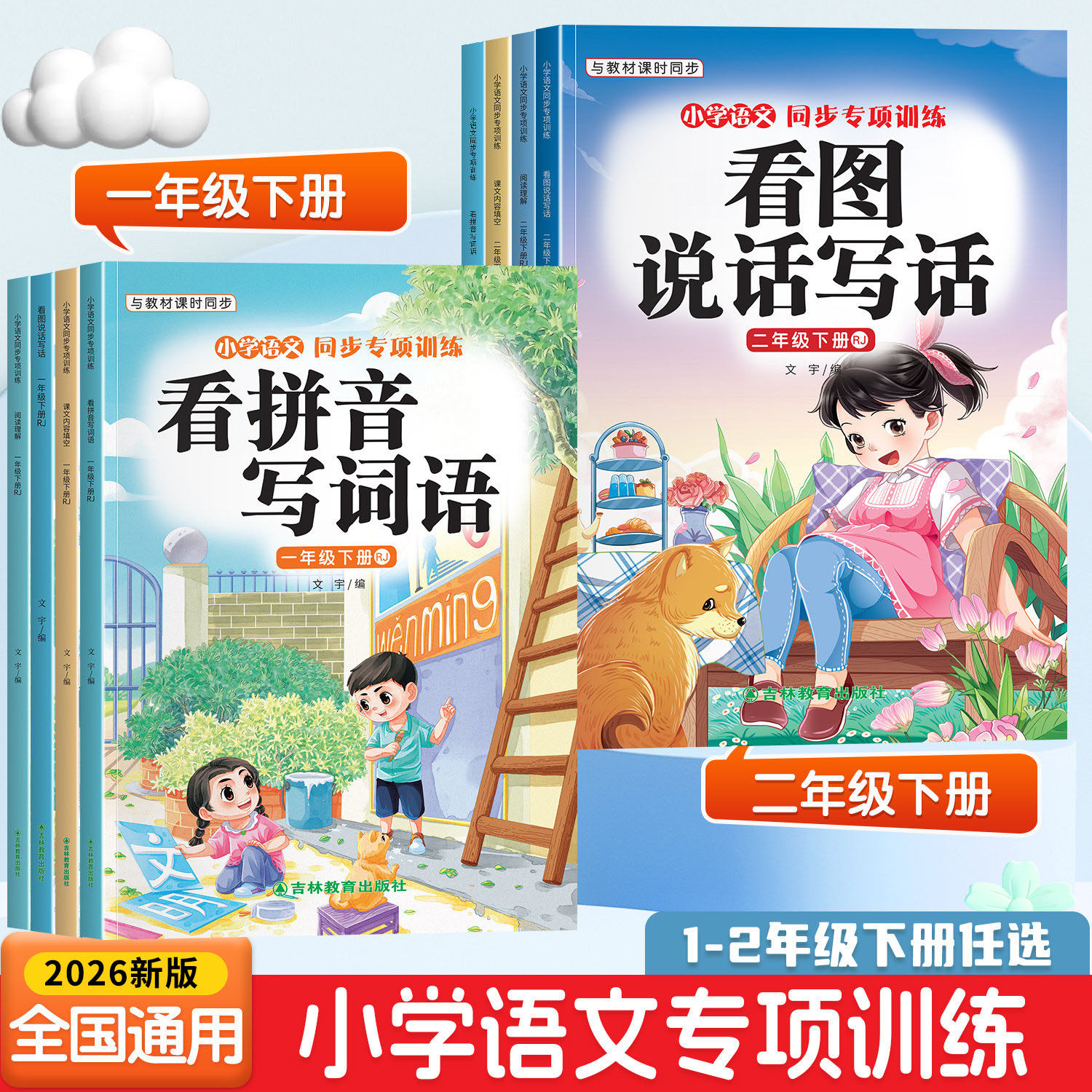2026新一二年级上下册同步练习册看拼音写词语看图写话一年级专项课文内容填空阅读理解全套小学语文同步专项训练人教版每日一练