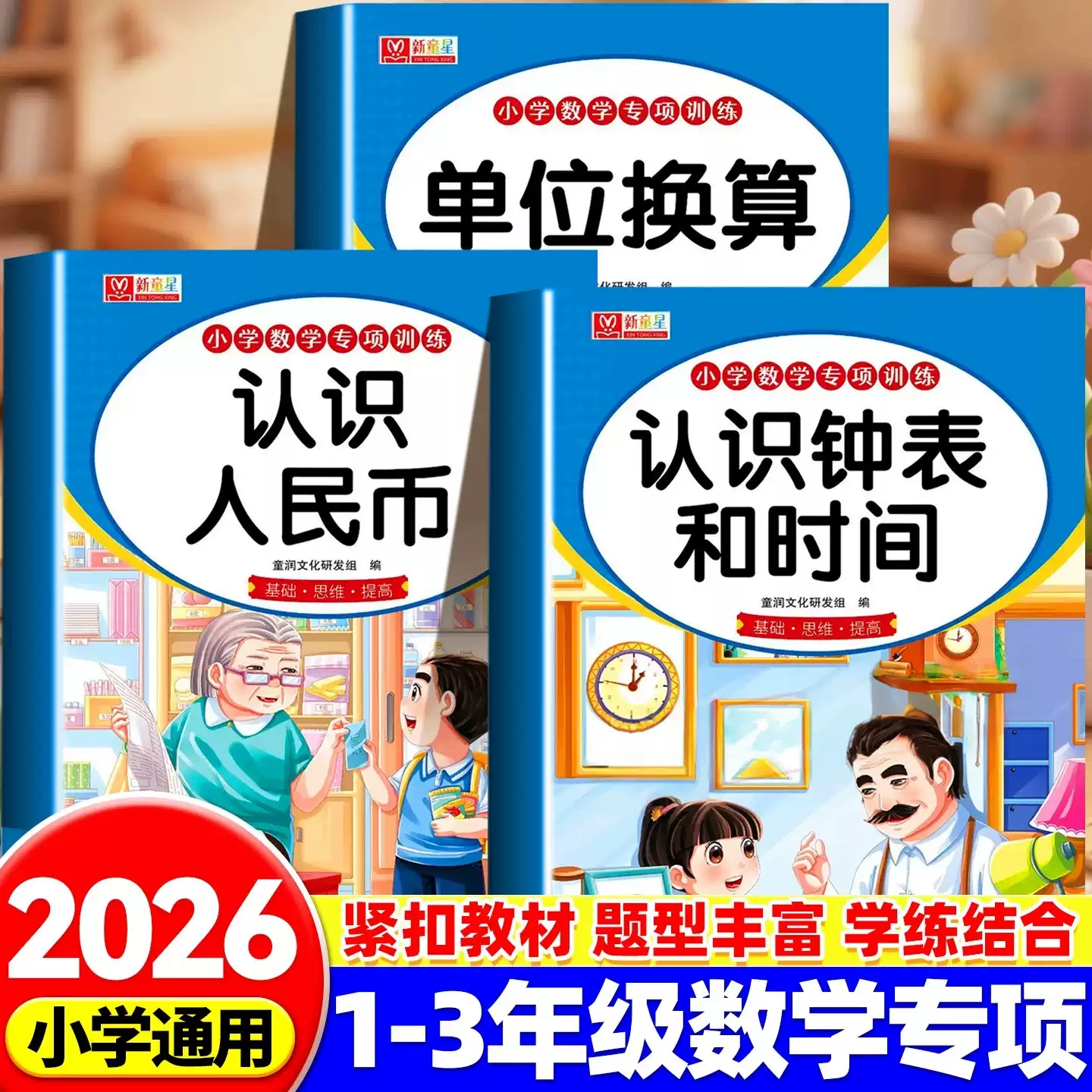 2026小学数学专项训练一二三年级测试卷认识人民币学习一二年级小学生认识钟表和时间上下册数学思维教具图形单位换算元角分练习册