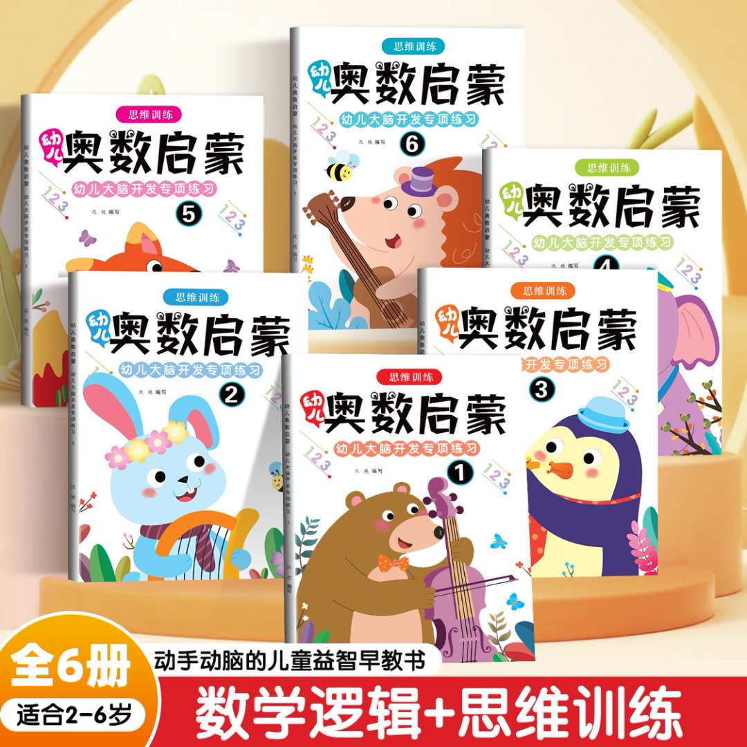 奥数启蒙思维训练2-3--5-6岁幼儿园数学练习册小班中班大班数学逻辑训练专注力益智学前班一日一练幼小衔接绘本儿童启蒙早教书籍