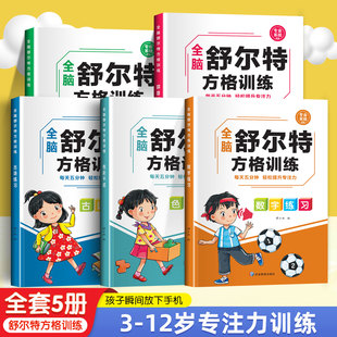 舒尔特方格专注力训练注意力训练卡全套3-6-8-12岁孩子提高注意力提升视觉训练神器幼儿园小学生思维训练早教闪卡潜能开发教具书籍