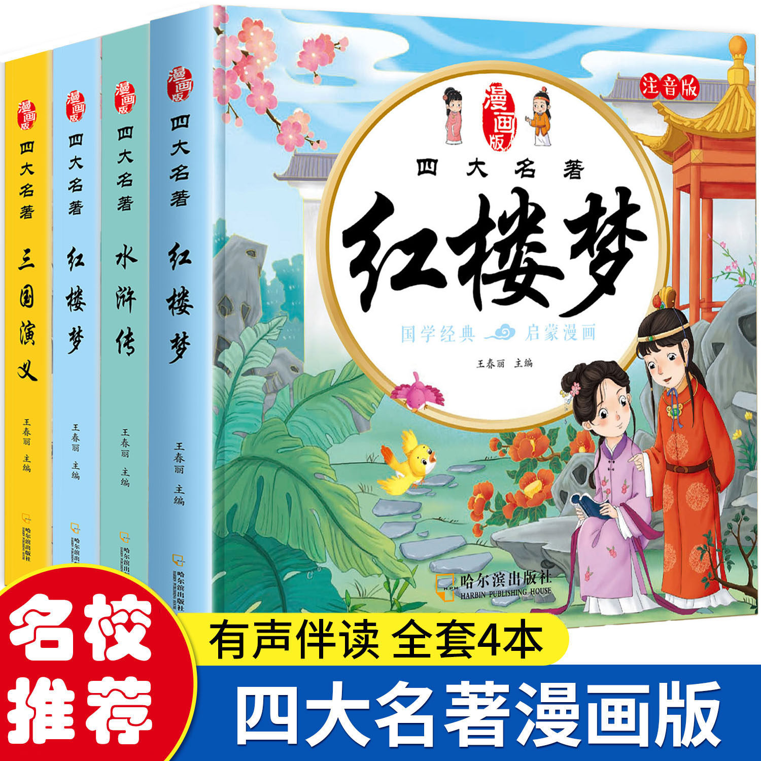四大名著连环画红楼梦儿童绘本漫画版小学生全套4册彩图注音西游记三国演义水浒传幼小衔接经典阅读小人书一二三年级课外阅读书籍