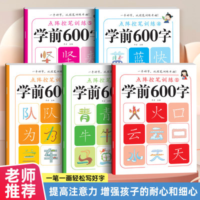 点阵楷书小学生练字帖学前600字