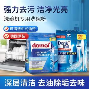 德国进口DOMOL洗碗机洗涤剂剂洗碗粉1.5KG洗碗机餐具清洁剂DM