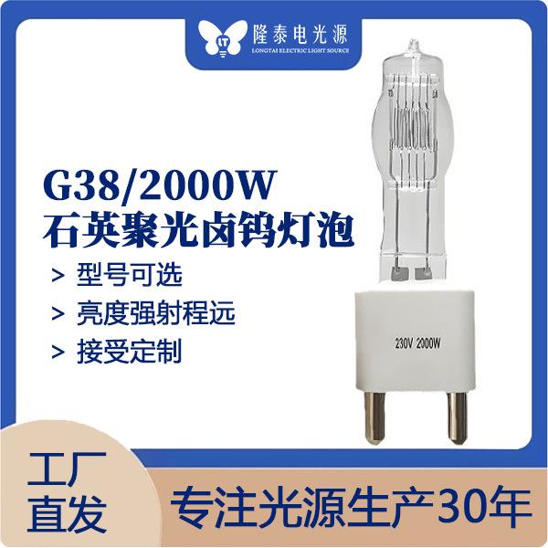 工厂直供2000WG38卤钨灯泡 电影电视石英聚光回光灯舞台灯泡爆亮