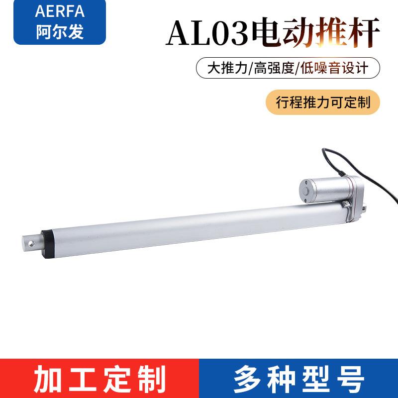 AL03-400 阿尔发厂家定/制电动升降杆直流电动推杆伸缩微杆静音