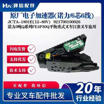 电子加速器诺力6芯6线JCTA-1801E(12-80V油门踏板921700100026