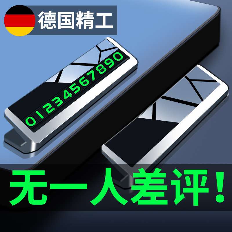 临时停车号码牌挪车电话牌移车卡汽车内车载高端高档摆件个性创意