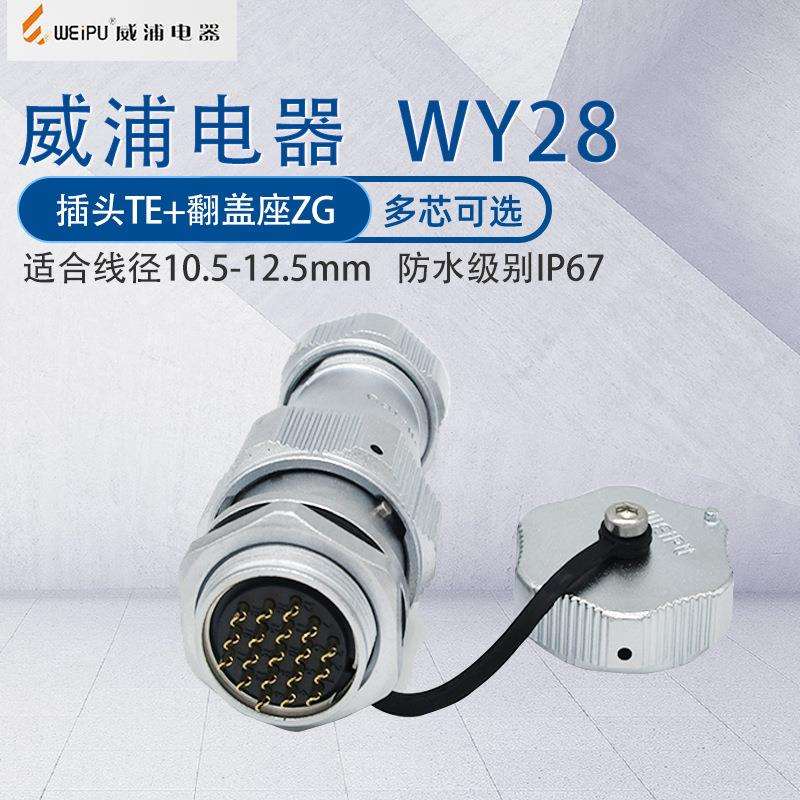 WY28威浦防水航空插头 7芯9芯26芯螺母座连接器开孔尺寸28mm IP67