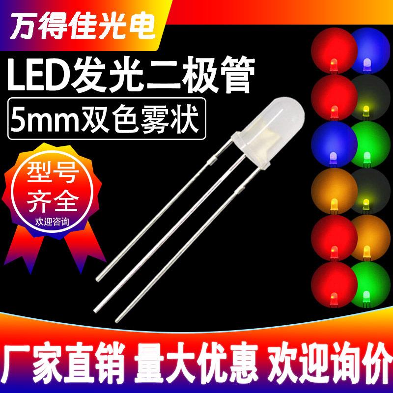 5mm红绿雾状双色三脚LED灯珠F5红蓝红翠绿红黄发光二极管共阳共阴