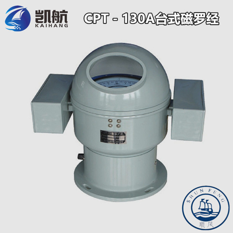船用台式磁罗经CPT-130A航海磁罗经罗盘大中型机帆渔船带CCS