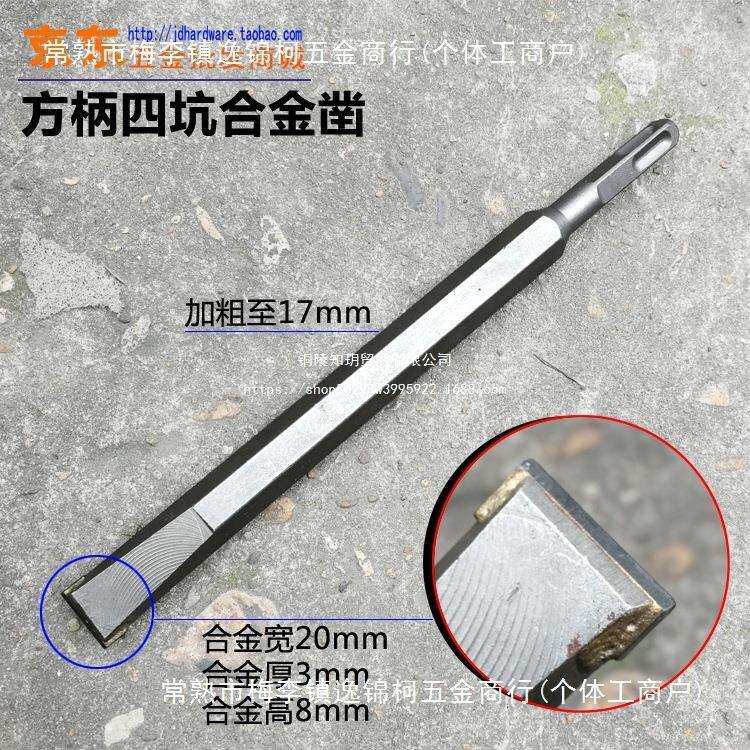 方柄四坑钻头电镐凿子 合金凿锤头四坑柄17*250*20带方头电锤扁凿