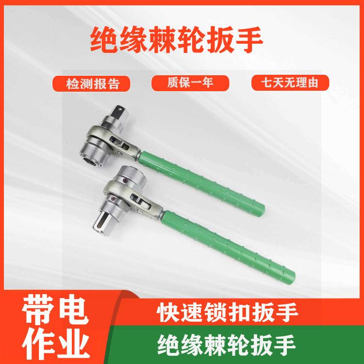 带电作业便携式双向锁扣扳手绝缘棘轮扳手自动脱落套筒扳子