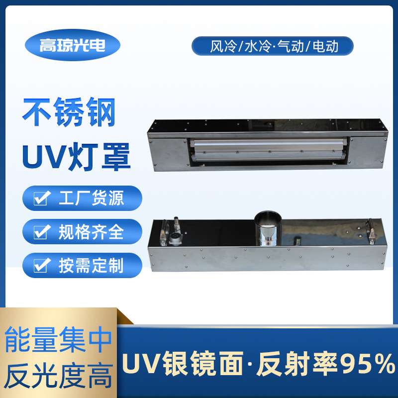 加厚不锈钢UV灯罩涂布机加装风冷水冷快门紫外线固化铝型材反射罩