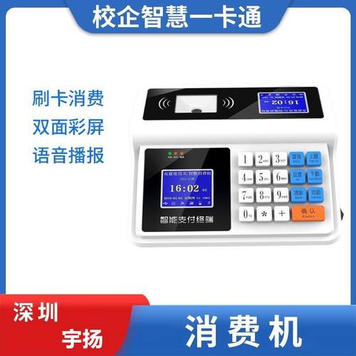 宇扬科技食堂刷卡机IC卡消费机扫码收费机餐厅打卡机售饭机饭卡机