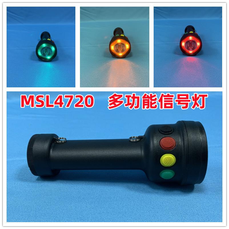 MSL4720 LED多功能袖珍信号灯MSL4730红黄绿白铁路应急信号电筒