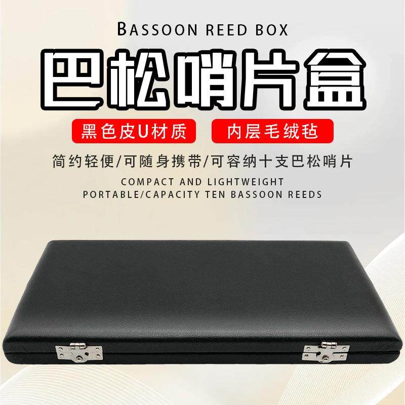 巴松大管哨片盒10支装皮革哨片盒哨片随行盒皮U簧片便携盒图片