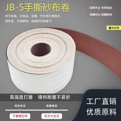 手撕砂布卷4寸jb-5木工家具金属打磨抛光除锈砂带植绒砂布卷