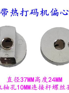 HP-241色带打码机配件 色带打码机偏心轮 电机轴偏心轮 连杆轴轮