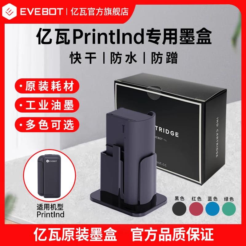 EVEBOT亿瓦手持打印机喷码机PrintInd专用原装墨盒防水