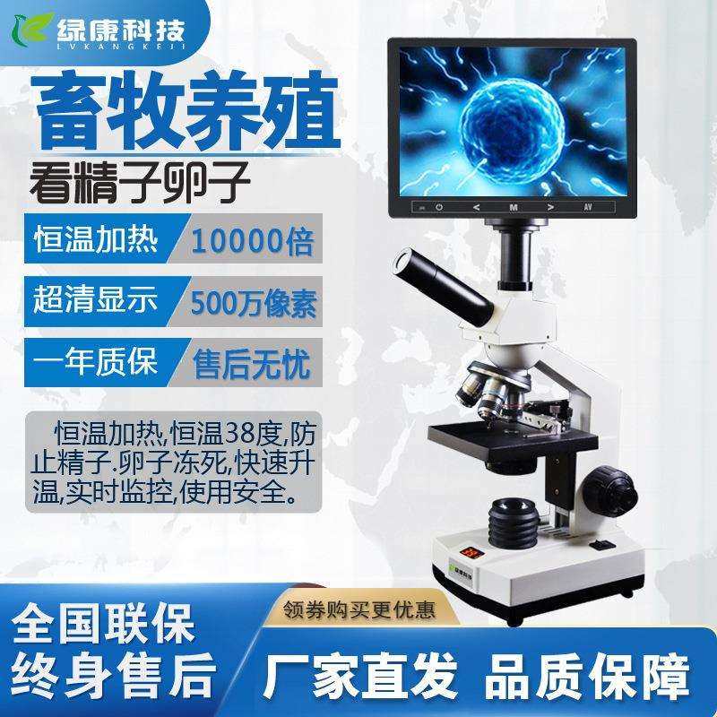 绿康畜牧用显微镜看精子蛋精液精液实验室养殖场用显微镜精子密度