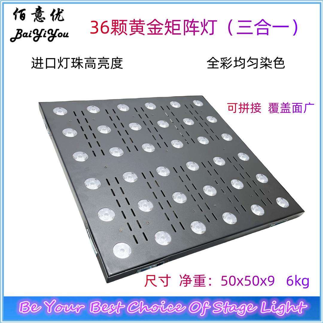 新设计36x3w矩阵灯三合一| 跑马 氛围 染色酒吧 KTV 演出舞台灯光