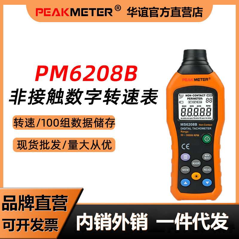 华谊非接触转速测速仪电机数显转速表光电马达转速仪器PM6208B