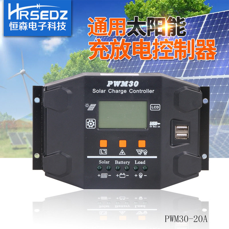 恒森太阳能控制器20APWM30控制器太阳能充放电控制器足功率20A