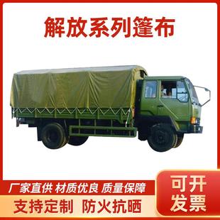 解放CA1122CA1121J车用篷布防晒 防雨布遮阳加厚帆布运输车涂塑布