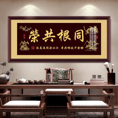 同根共荣挂画家族祠堂牌匾装饰画世代宗亲祖屋重建落成庆典贺匾画