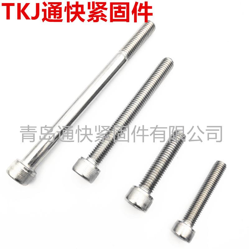 304不锈钢内六角圆柱头螺钉 316不锈钢内六角螺栓 通快紧固件厂家