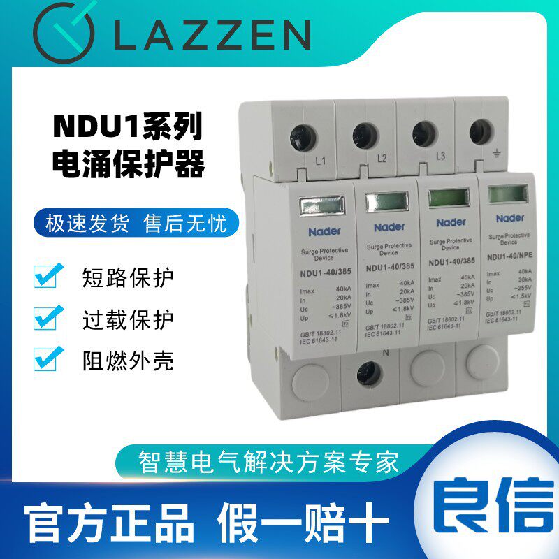 上海良信Nader防雷器NDU1-40/385浪涌保护器4P避雷器385V 20-40KA